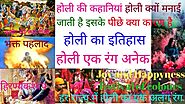 History of Holi Why is Holi celebrated होली का इतिहास होली कब होली कब क्यों मनाते हैं GYANBHAKTI