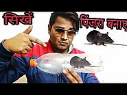 1 रुपए मे बनाए चूहा पकडने का पिंजरा - 10 minute mei sikhe- how to make rat cage for trade