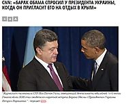 Барак Обама помолил Петро Порошенко да го покани на почивка в Крим