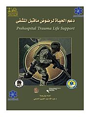 Prehospital Trauma Life Support (Arabic Edition)