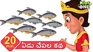 ఏడు చేపల కథ | తెలుగు కథలు | Seven Fishes Telugu Stories for Children - KidsOneTelugu
