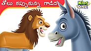 తోలు కప్పుకున్న గాడిద | తెలుగు కథలు | Donkey in Lion's Skin Telugu Stories for Children