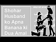 शोहर को अपना बनाना || Husband ko Apna BananE ki Dua IN HINDI ||