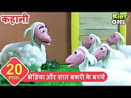 The Wolf and the Seven Sheep Story in Hindi