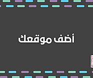 اضف موقعك