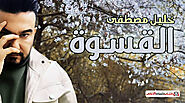 كلمات اغنية القسوة خليل مصطفى