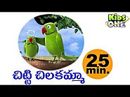 చిట్టి చిలకమ్మ | Chitti Chilakamma | Telugu Rhymes For Kids | 25 Min Compilation | KidsOneTelugu