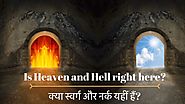 Is Heaven and Hell right here? - क्या स्वर्ग और नर्क यहीं है?