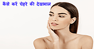 Face Care Tips In Hindi | कैसे करें चेहरे की देखभाल? - Ink Sea