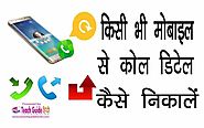 Kisi Bhi Mobile Number Ki Call Details Kaise Nikale