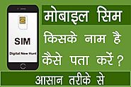 Mobile Sim Kiske Naam Par Hai Kaise Pata Lagaye | Digital New Hunt