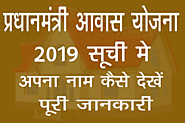 Pradhan Mantri Awas Yojana List 2019 Kaise Dekhe