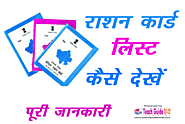 Online Rashan Card List 2019 Dekhe Mobile Par