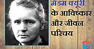 मैडम क्यूरी के आविष्कार और जीवन परिचय Marie Curie Biography and Inventions In Hindi - Knowledge Dabba - A Hindi Blog ...