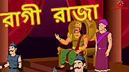 রাগী রাজা | Panchatantra moral story for kids | Bangla Story | Maha cartoon TV Bangla XD
