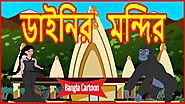 ডাইনির মন্দির | Temple Of Witch | Bangla Cartoon | Moral Story For Kids | বাংলা কার্টুন