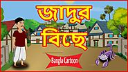 জাদুর বিছে | Magical Scorpion | Bangla Cartoon For Kids | বাংলা কার্টুন