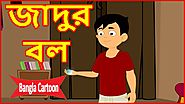 জাদুর বল | Magical Ball | Bangla Cartoon | Moral Stories For Children | বাংলা কার্টুন