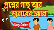 প্রশ্নের গাছ আর জবাবের ঝোলা | Tree of Questions And Box of Answers | Bangla Cartoon | বাংলা কার্টুন