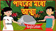 পাথরের মধ্যে আত্মা | Soul In Stone | Bangla Cartoon | Stories For Children | বাংলা কার্টুন