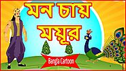মন চায় ময়ূর | The Mind Wants Peacock | Bangla Cartoon | Stories For Children | বাংলা কার্টুন