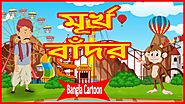 মূর্খ বাঁদর | Stupid Monkey | Bangla Cartoon | Stories For Children | বাংলা কার্টুন