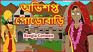 অভিশপ্ত পোড়োবাড়ি | Cursed Ruins | Bangla Cartoon | Stories For Children | বাংলা কার্টুন