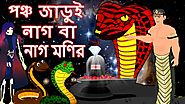 পঞ্চ জাডুই নাগ বা নাগ মনির | Five Magical Snake And snake-stone | Rupkothar Golpo