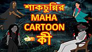 শাকচুন্নির Mahacartoon কী | Bangla Cartoon For Kids | Rupkothar Golpo | Maha Cartoon Tv Xd Bangla