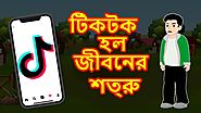 টিকটক হল জীবনের শত্রু | Bangla Cartoon For Kids | Rupkothar Golpo | Maha Cartoon Tv Xd Bangla