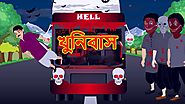 খুনিবাস | Rupkothar Golpo Bangla Cartoon | Bangla Cartoon | Maha Cartoon Tv Xd Bangla