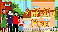 গান্ধী জীব শিক্ষা | Rupkothar Golpo Bangla Cartoon | Bangla Cartoon | Maha Cartoon Tv Xd Bangla