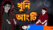 খুনি আংটি | Rupkothar Golpo Bangla Cartoon | Bangla Cartoon | Maha Cartoon Tv Xd Bangla