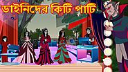 ডাইনিদের নিটি পাটিি | Bangla Cartoon | Rupkothar Golpo | Maha Cartoon Tv Xd Bangla