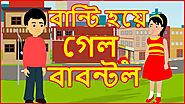 বান্টি ছয়ে গেল কাবল্টল | Rupkothar Golpo Bangla Cartoon | Maha Cartoon Tv Xd Bangla