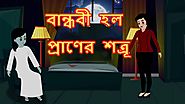 বান্ধবী হল প্রাণের শত্রূ | Bangla Cartoon | Rupkothar Golpo | MahaCartoonTv Xd Bangla
