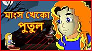 মাংস খেকো পুতুল | Bangla Cartoon | Rupkothar Golpo | Maha Cartoon Tv Xd Bangla