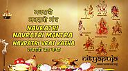 Navratri Mantra| नवरात्री मंत्र