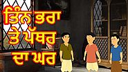 ਤਿੰਨ ਭਰਾ ਤੇ ਪੱਥਰ ਦਾ ਘਰ | The House And The Three Brothers | ਪੰਜਾਬੀ ਕਾਰਟੂਨ | Chiku TV Punjabi