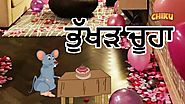ਭੁੱਖੜ ਚੂਹਾ | Panchatantra Moral Stories for Kids in Punjabi | Chiku TV Punjabi