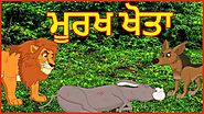 ਮੂਰਖ ਖੋਤਾ | The Stupid Donkey | Panchatantra Moral Stories for Kids in Punjabi | Chiku TV Punjabi