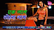 एक ज़ाम तोहरा नाम | Ek Jaam Tohra Naam | Latest Bhojpuri Video Song 2018 (HD) | SMM Music