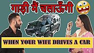 गाड़ी मैं चलाऊँगी | When Your Wife Drives A Car | Funny Fight Between Husband And Wife | Maha Mazza