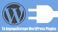 Τα 10 Δημοφιλέστερα WordPress Plugins