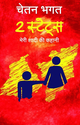 2 States (Hindi)a real Love Story by Chetan Bhagat