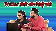 Writer बीवी और जिद्दी पति | Husband wife funny videos | Indian Couple Comedy Video | Maha Mazza