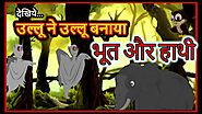भूत और हाथी | Hindi cartoon Kahaaniyan | Panchatantra Moral Stories for kids | Chiku TV