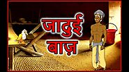जादुई बाज़ | Hindi Cartoon For Children | Panchatantra Moral Stories For Kids | Chiku TV