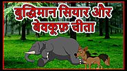 बुद्धिमान सियार और बेवकूफ़ चीता | Hindi Cartoons | Panchatantra Moral Stories For Kids | Chiku TV