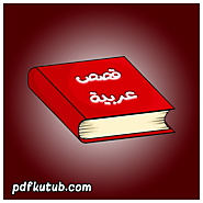 تحميل قصص عربية مجانا